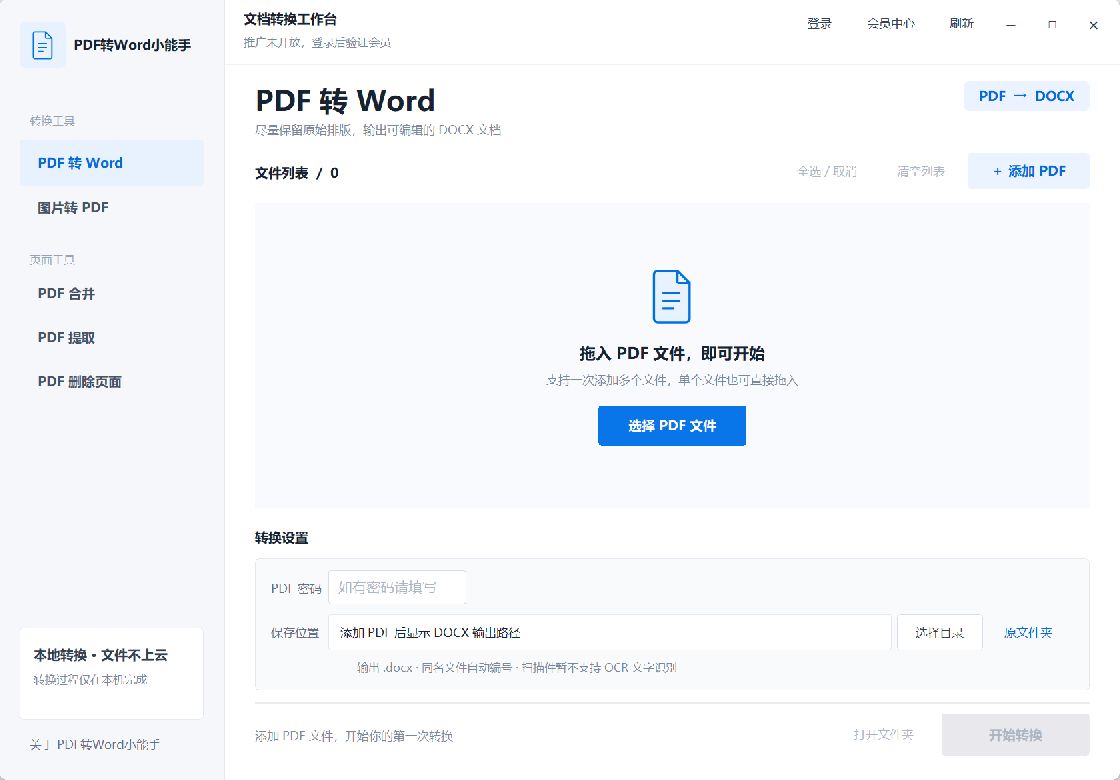 PDF转Word小能手桌面客户端,支持转换队列和PDF页面工具
